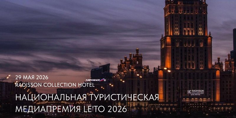 Coral, Rus Ulusal Turizm Ödülü le'TO 2026 Partneri Oldu